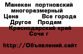 Манекен  портновский, многоразмерный. › Цена ­ 7 000 - Все города Другое » Продам   . Краснодарский край,Сочи г.